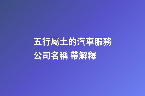 五行屬土的汽車服務公司名稱 帶解釋-第1張-公司起名-玄機派